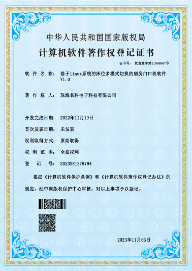 基于linux系统的床位多模式切换的病房门口机